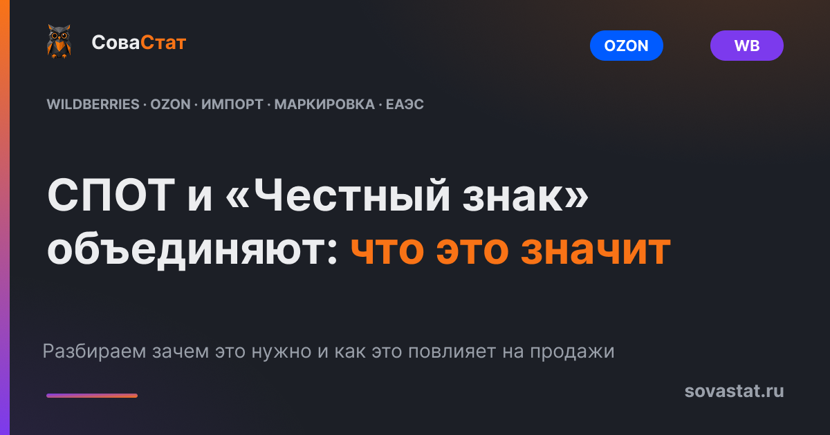 СПОТ и «Честный знак» объединяют: что это значит для селлера