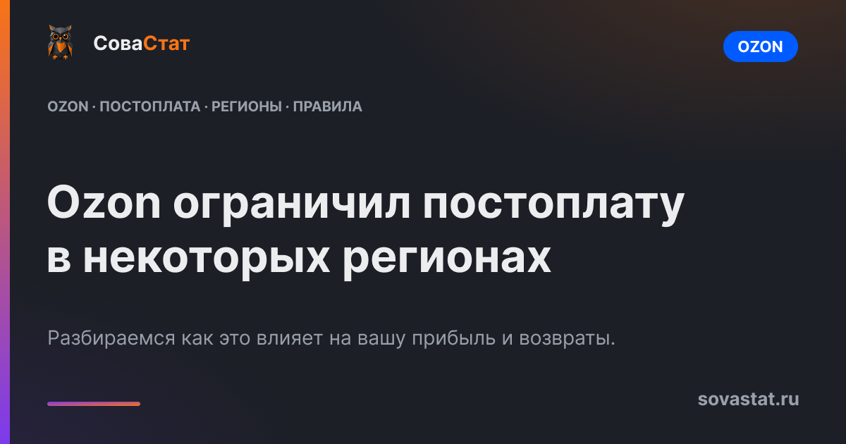 Ozon ограничил постоплату в некоторых регионах: что это значит для селлера