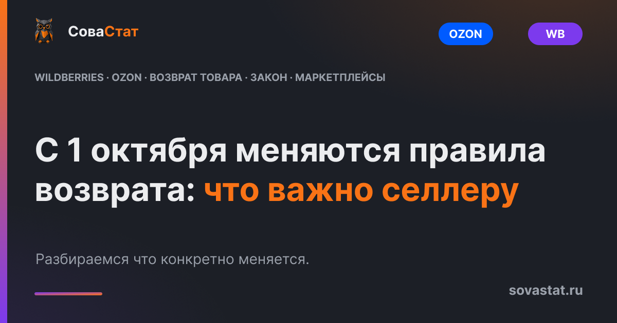 С 1 октября меняются правила возврата: что важно селлеру