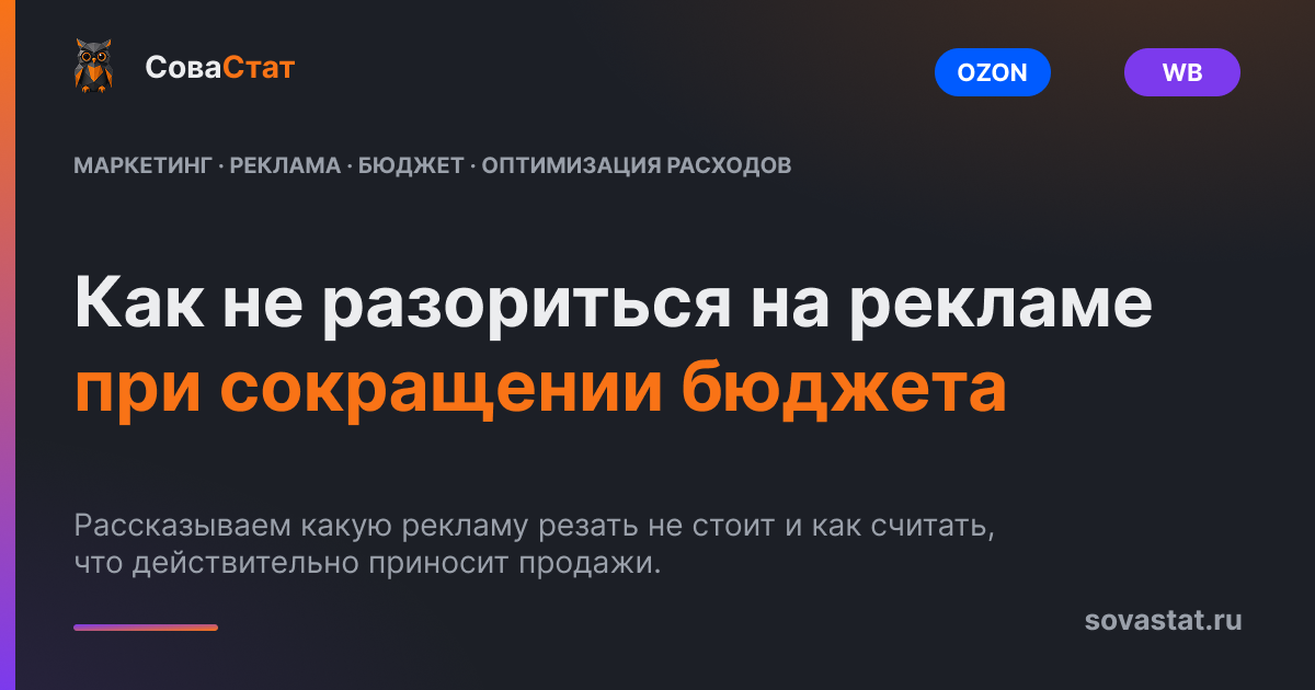 Как не разориться на рекламе при сокращении бюджета
