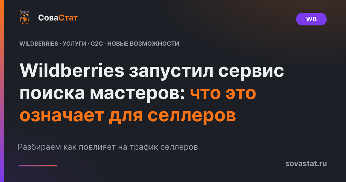 Wildberries запустил сервис поиска мастеров: что это означает для селлеров