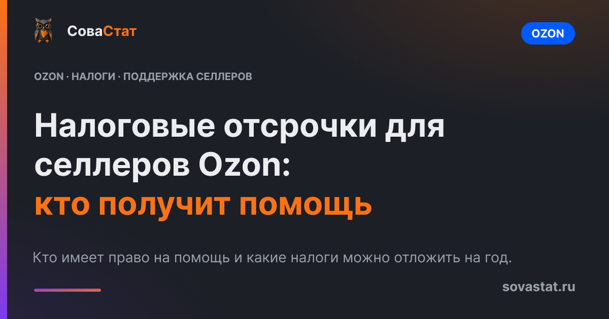 Налоговые отсрочки для селлеров Ozon: кто получит помощь