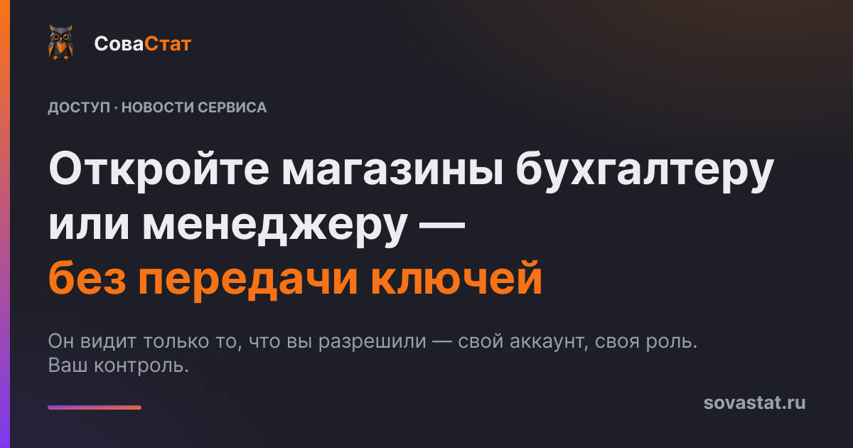 Откройте магазины бухгалтеру или менеджеру — без передачи ключей