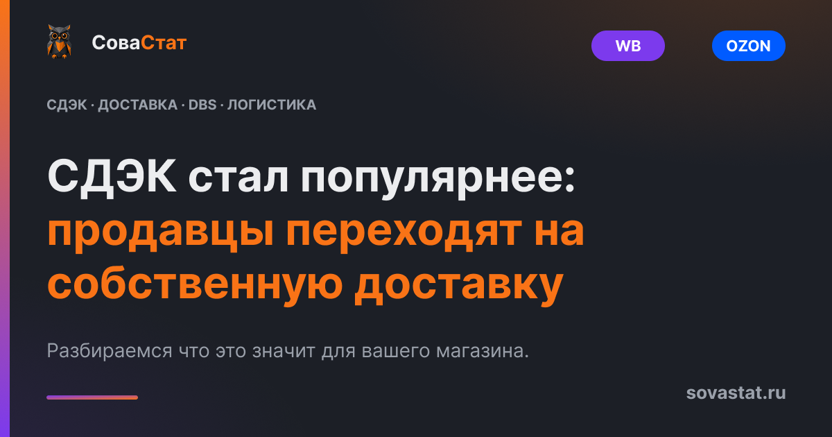СДЭК стал популярнее: продавцы переходят на собственную доставку