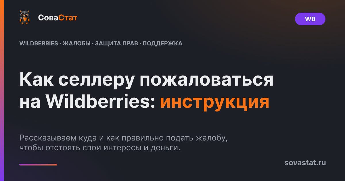 Как селлеру пожаловаться на Wildberries: инструкция