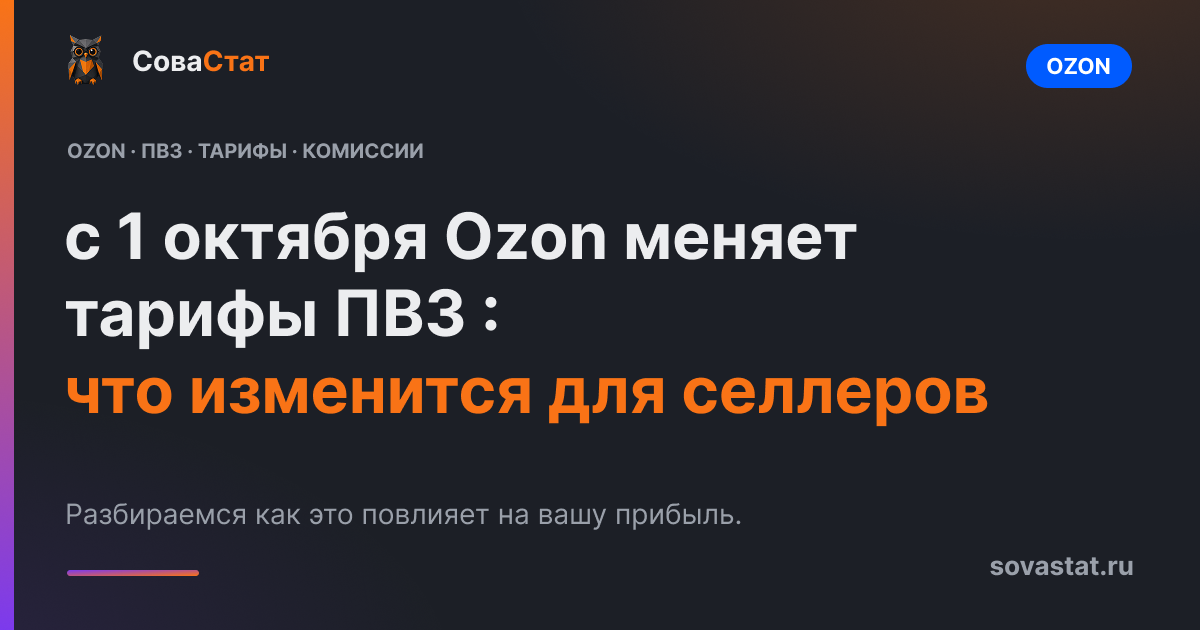 Ozon меняет тарифы ПВЗ с 1 октября: что изменится для селлеров