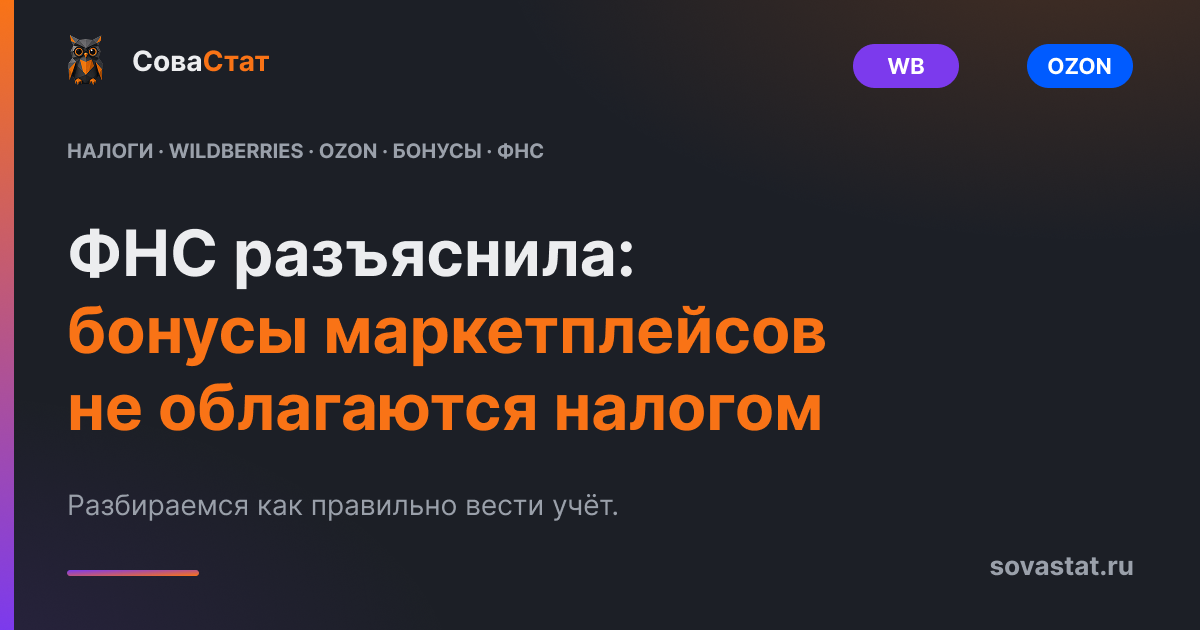 ФНС разъяснила: бонусы маркетплейсов не облагаются налогом