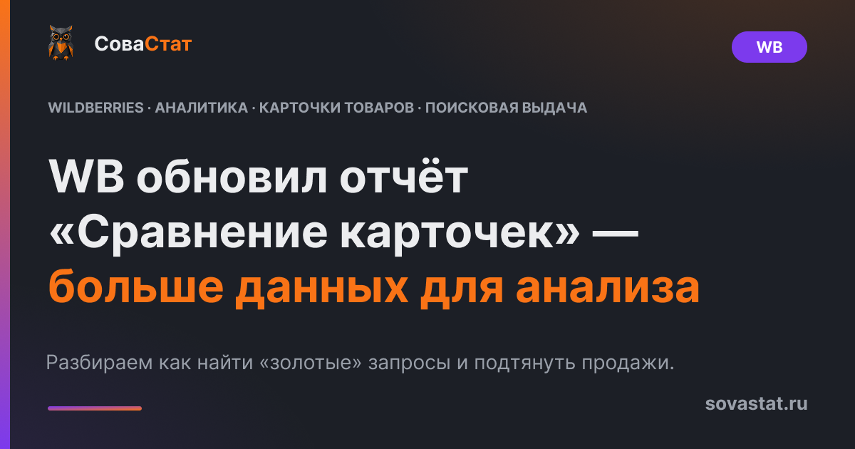 WB обновил отчёт «Сравнение карточек» — больше данных для анализа