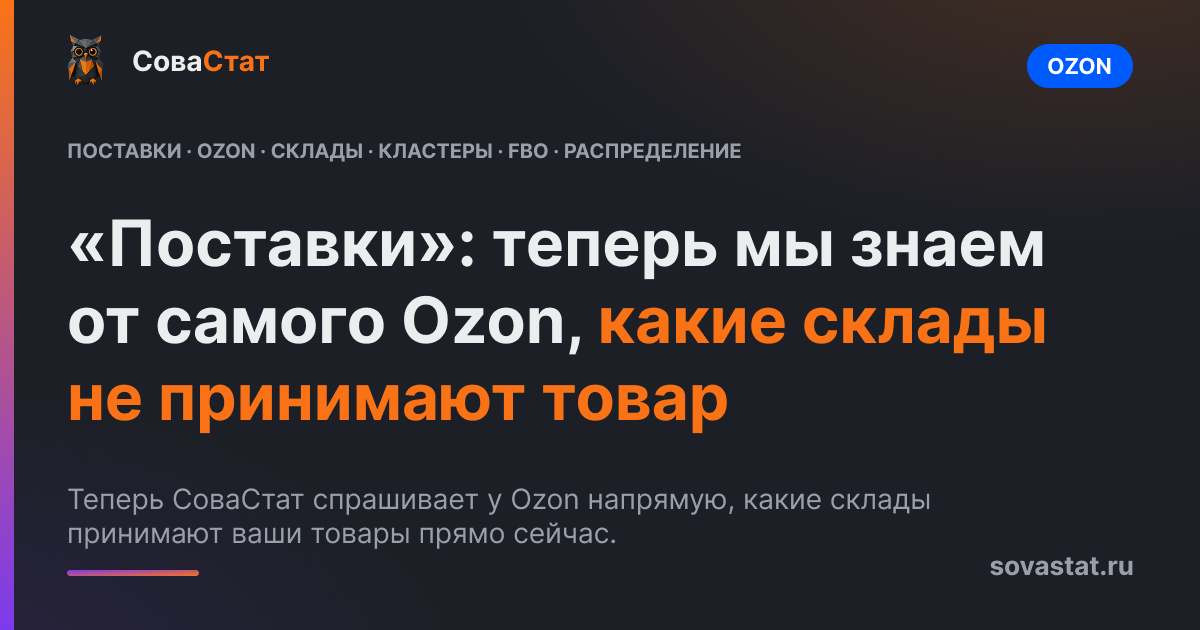 «Поставки»: теперь мы знаем от самого Ozon, какие склады не принимают товар