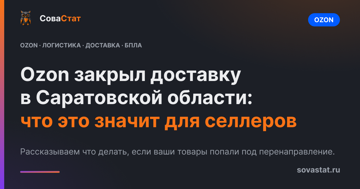 Ozon закрыл доставку в Саратовской области: что это значит для селлеров