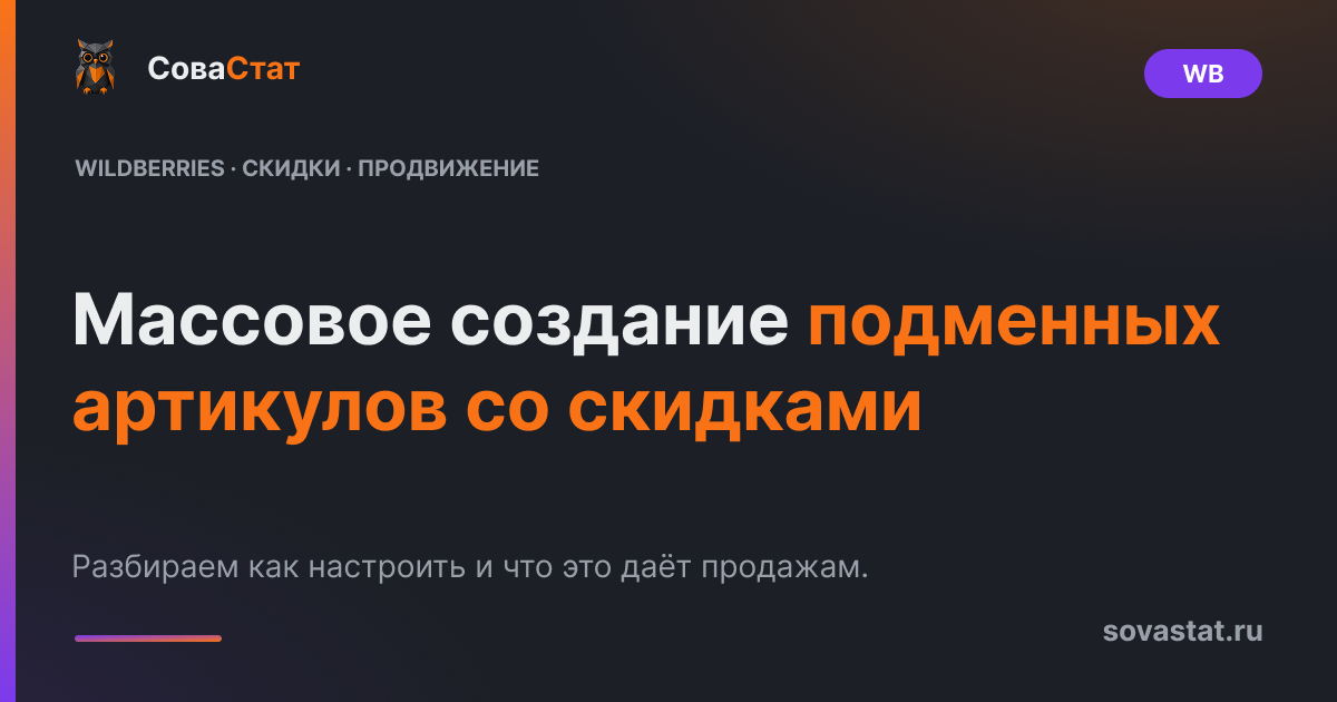 Массовое создание подменных артикулов со скидками на WB