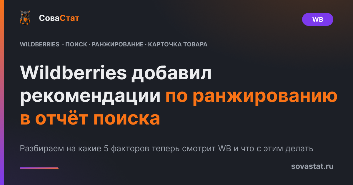 Wildberries добавил рекомендации по ранжированию в отчёт поиска