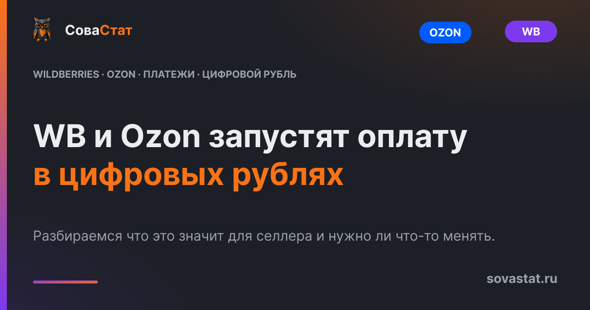 WB и Ozon запустят оплату в цифровых рублях