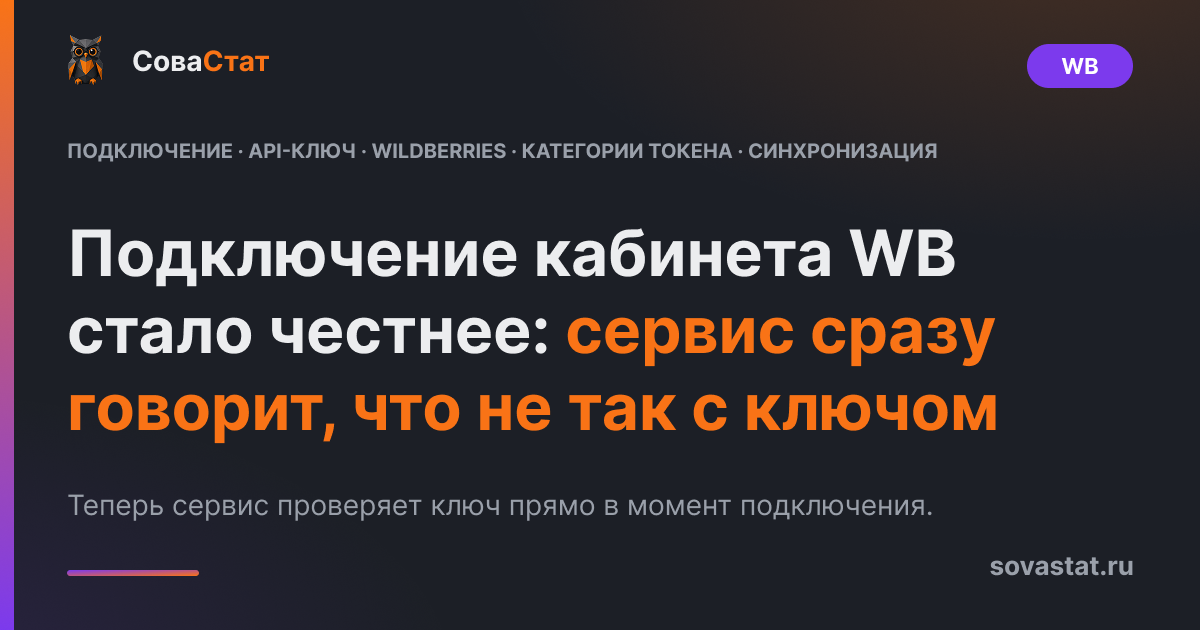Подключение кабинета WB стало честнее: сервис сразу говорит, что не так с ключом