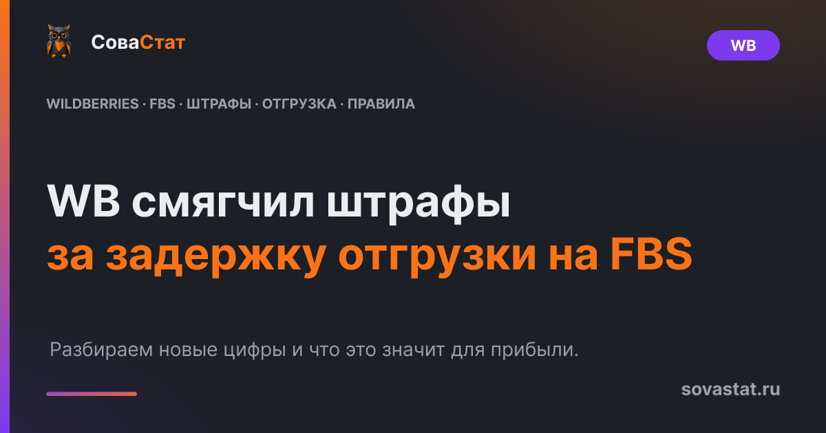 WB смягчил штрафы за задержку отгрузки на FBS