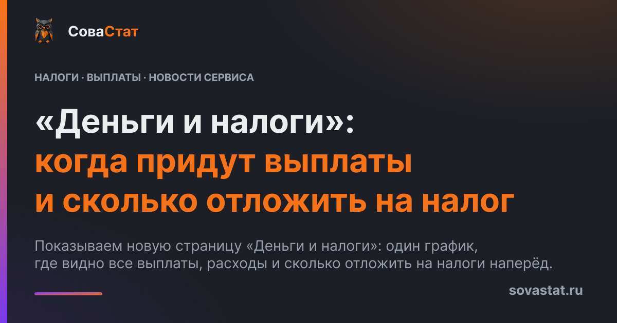 «Деньги и налоги»: когда придут выплаты и сколько отложить на налог