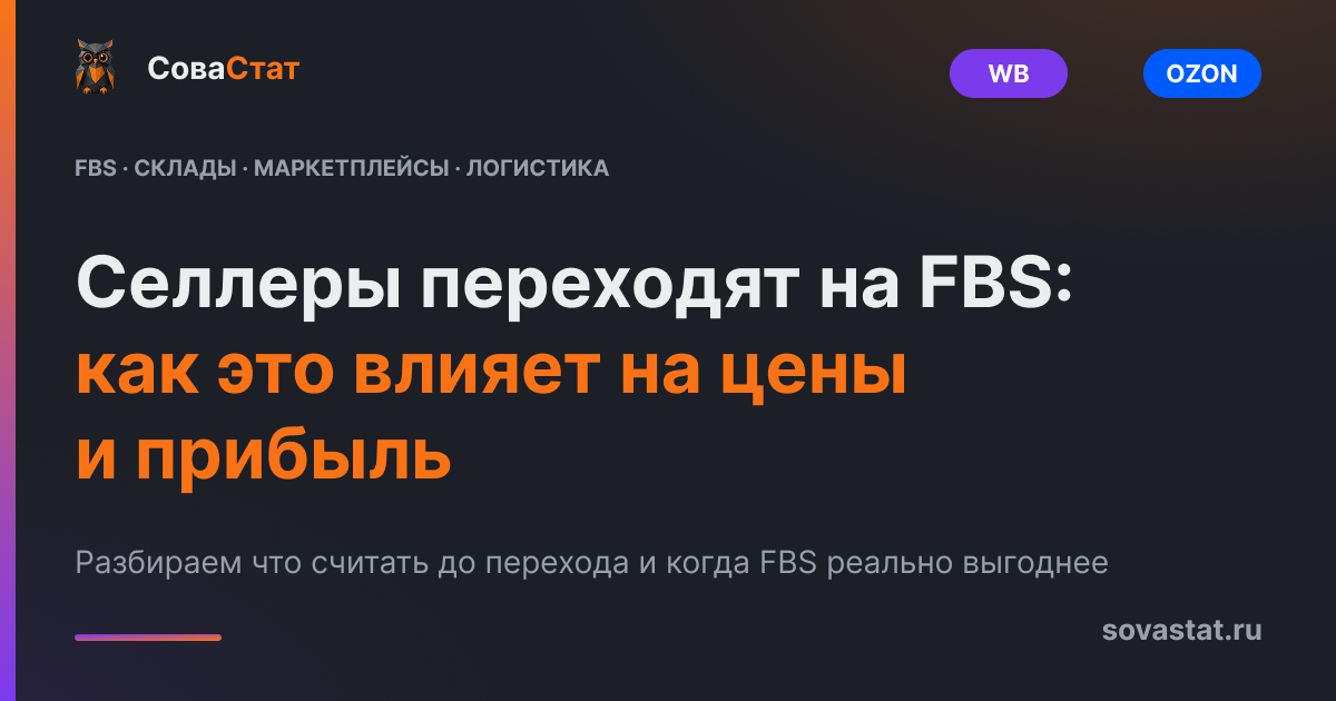 Селлеры массово переходят на FBS: как это влияет на цены и прибыль