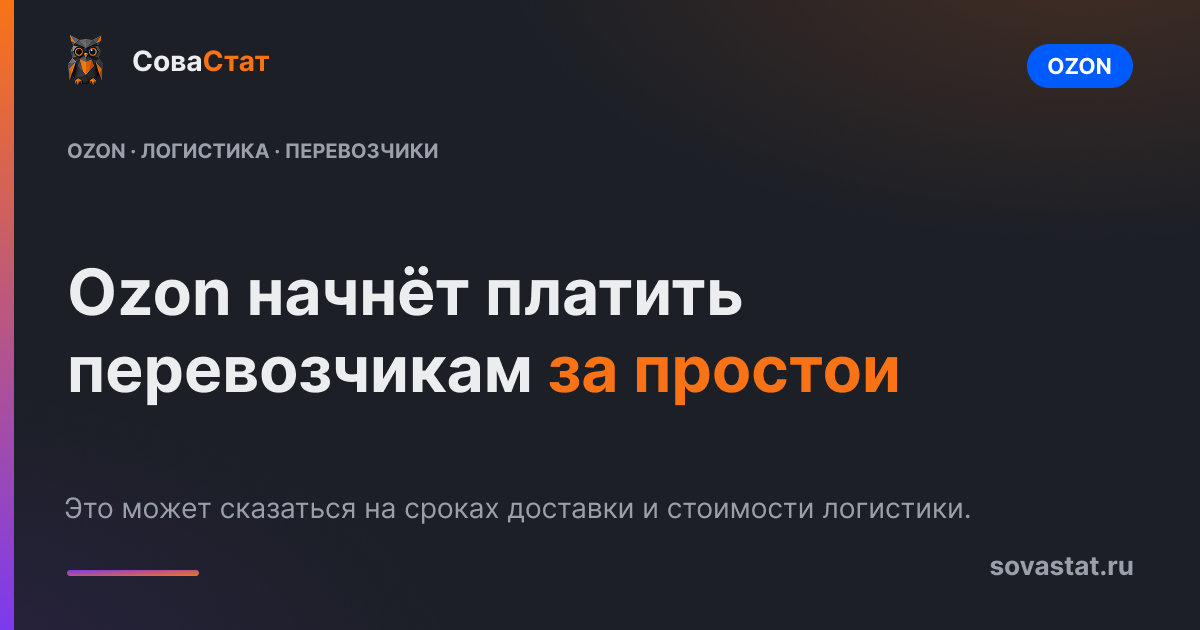 Ozon начнёт платить перевозчикам за простои