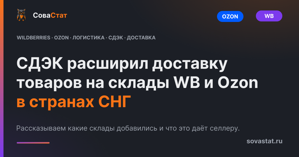 СДЭК расширил доставку товаров на склады WB и Ozon в странах СНГ