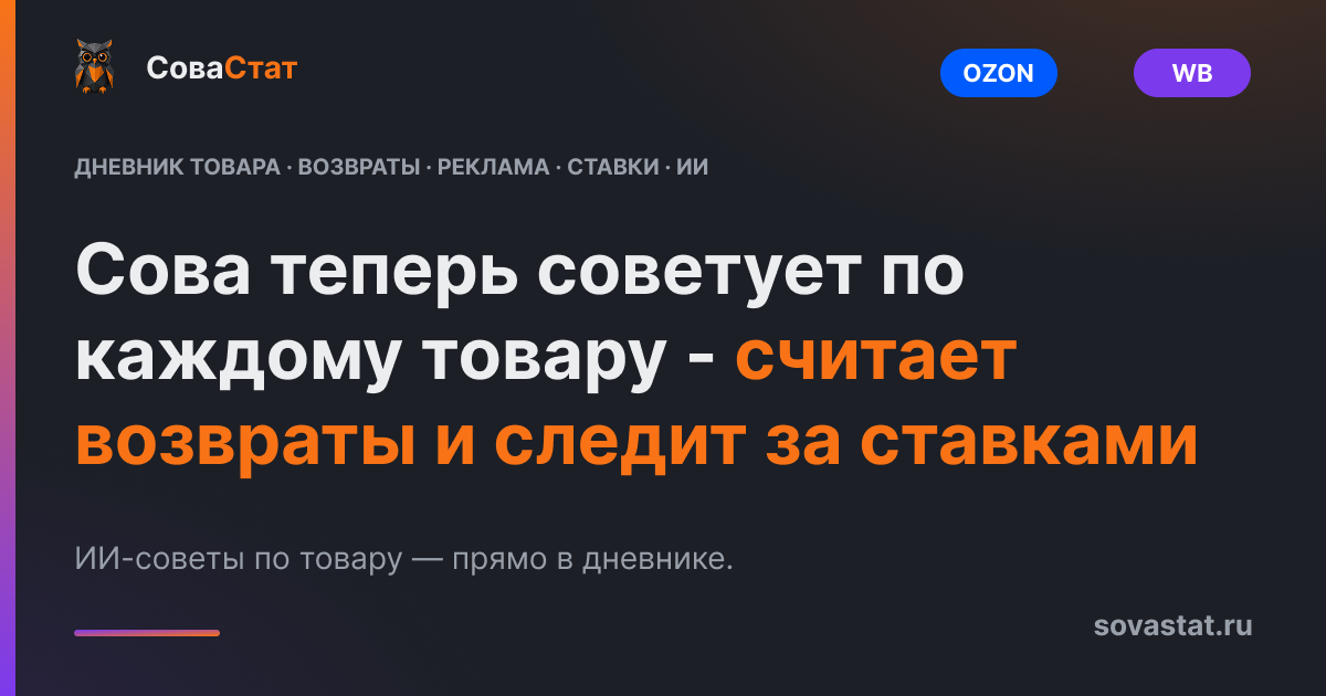 Сова теперь советует по каждому товару, считает возвраты и следит за ставками
