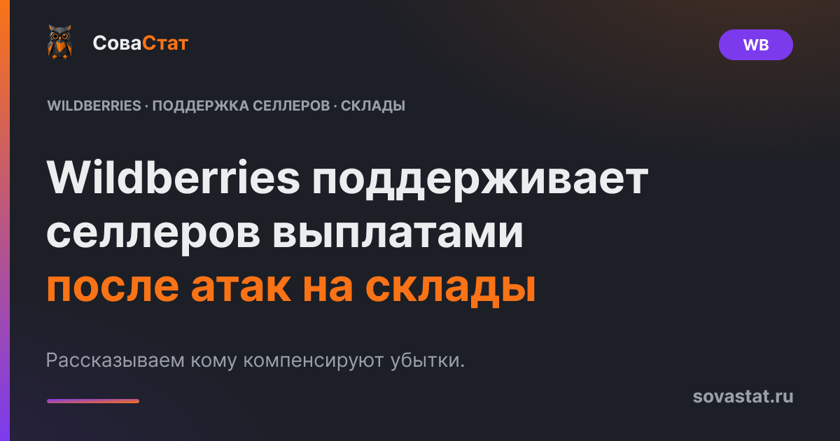 Wildberries поддерживает селлеров выплатами после атак на склады.