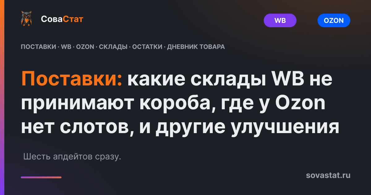 Поставки: какие склады WB не принимают короба, где у Ozon нет слотов, и ещё четыре улучшения
