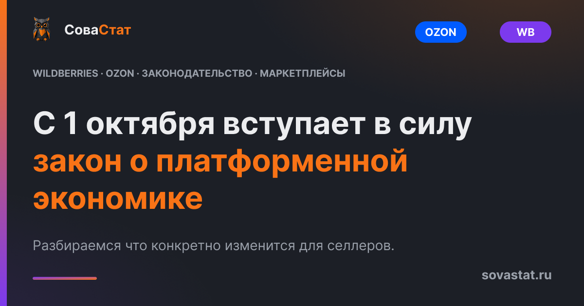 С 1 октября вступает в силу закон о платформенной экономике