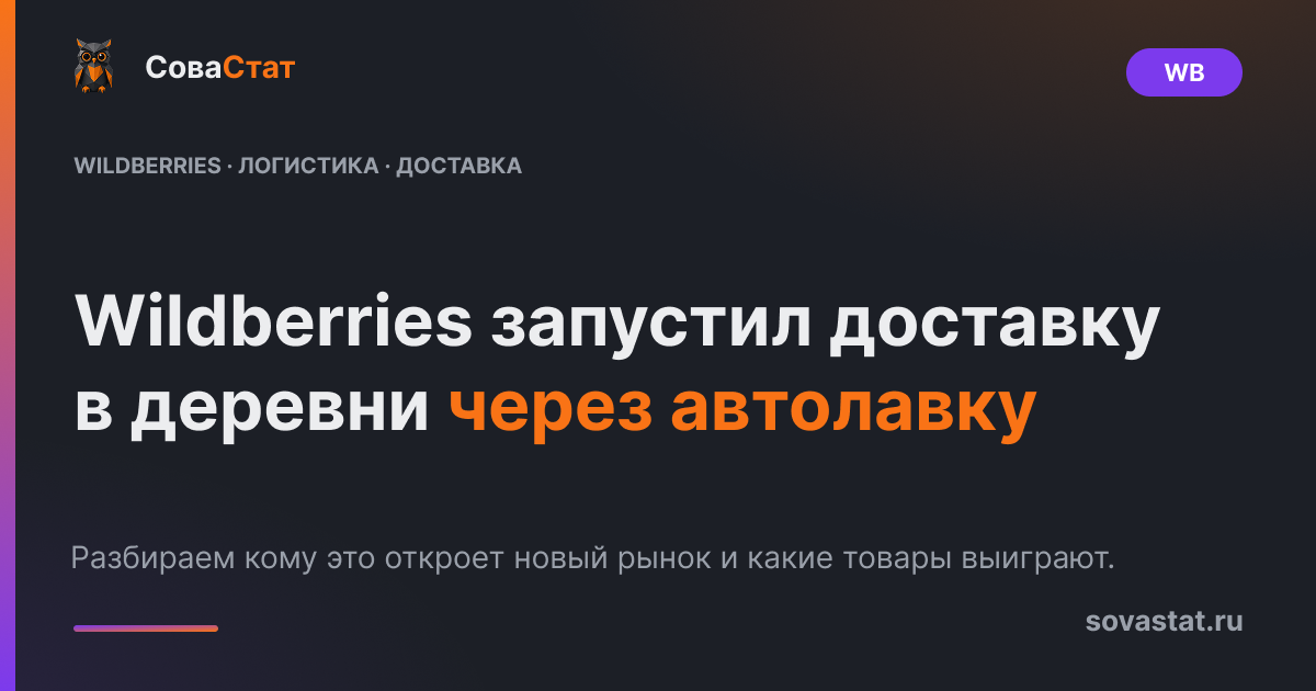 Wildberries запустил доставку в деревни через автолавку