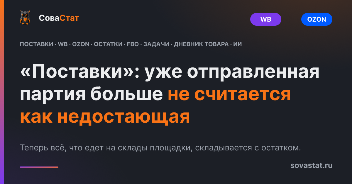 «Поставки»: уже отправленная партия больше не считается как недостающая