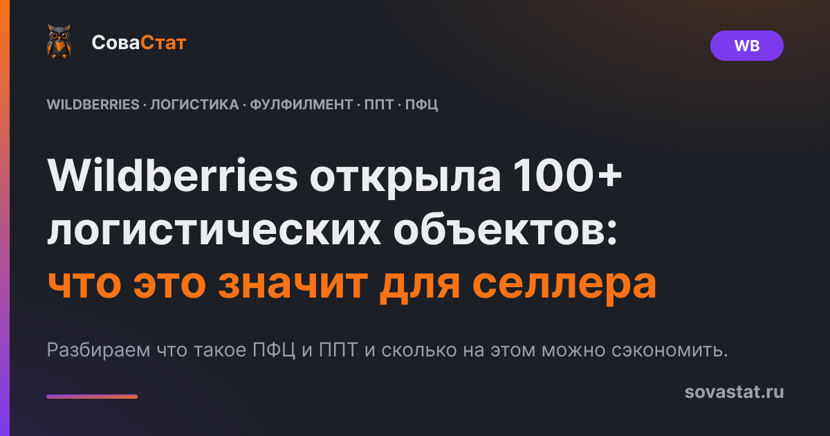 Wildberries открыла 100+ логистических объектов: что это значит для селлера