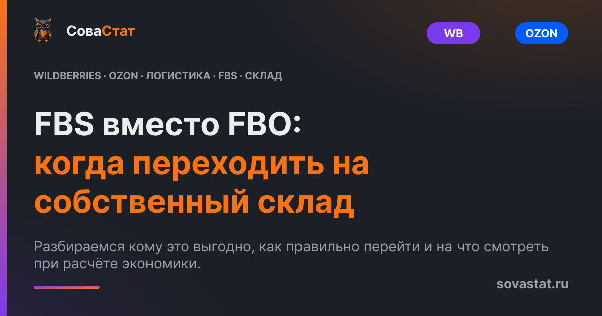 FBS вместо FBO: когда переходить на собственный склад