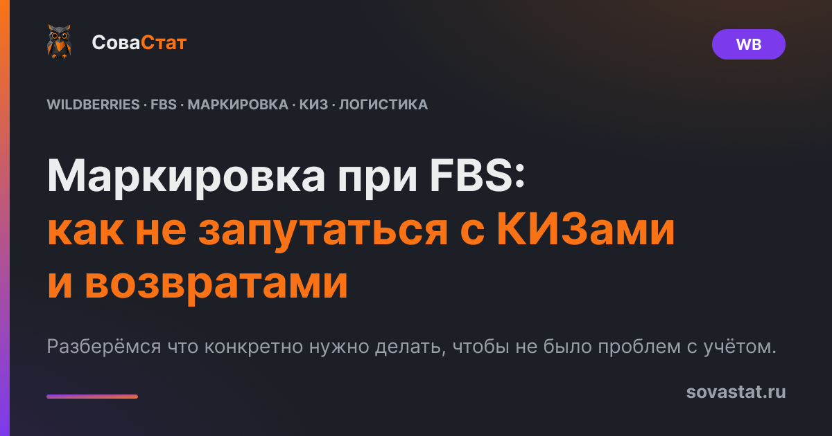 Маркировка при FBS: как не запутаться с КИЗами и возвратами