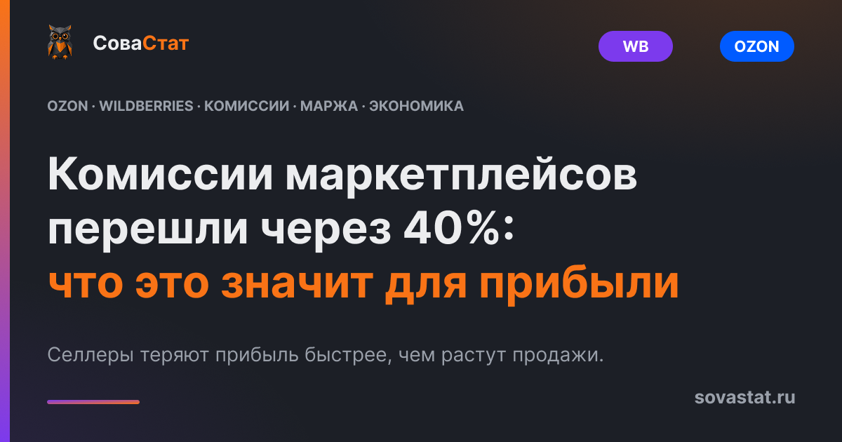 Комиссии маркетплейсов перешли через 40%: что это значит для прибыли