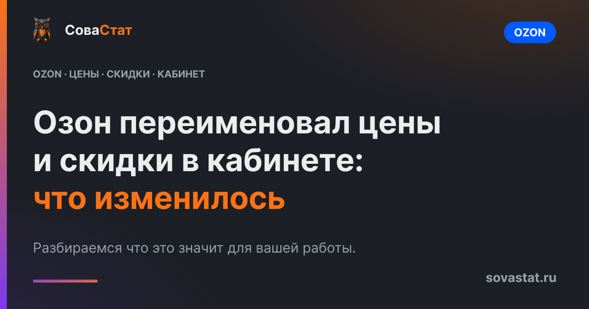 Озон переименовал цены и скидки в кабинете: что изменилось