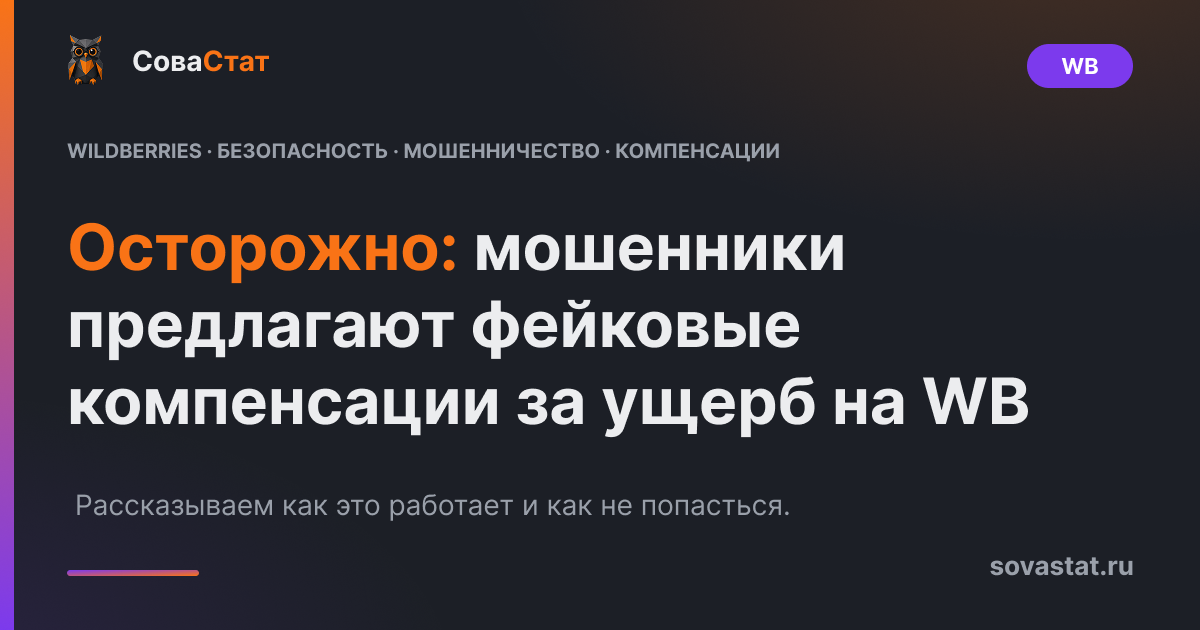 Осторожно: мошенники предлагают фейковые компенсации за ущерб на WB