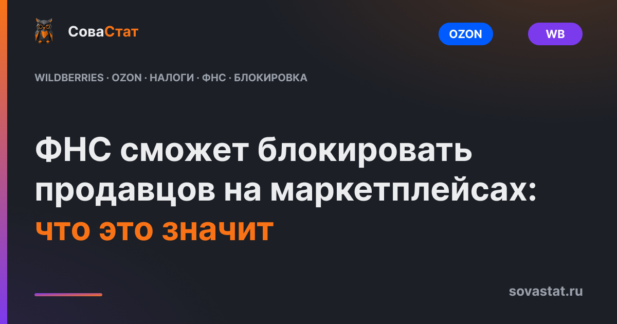 ФНС сможет блокировать продавцов на маркетплейсах: что это значит