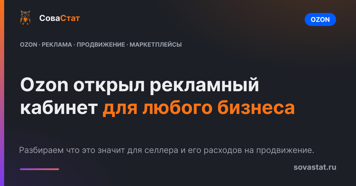 Ozon открыл рекламный кабинет для любого бизнеса