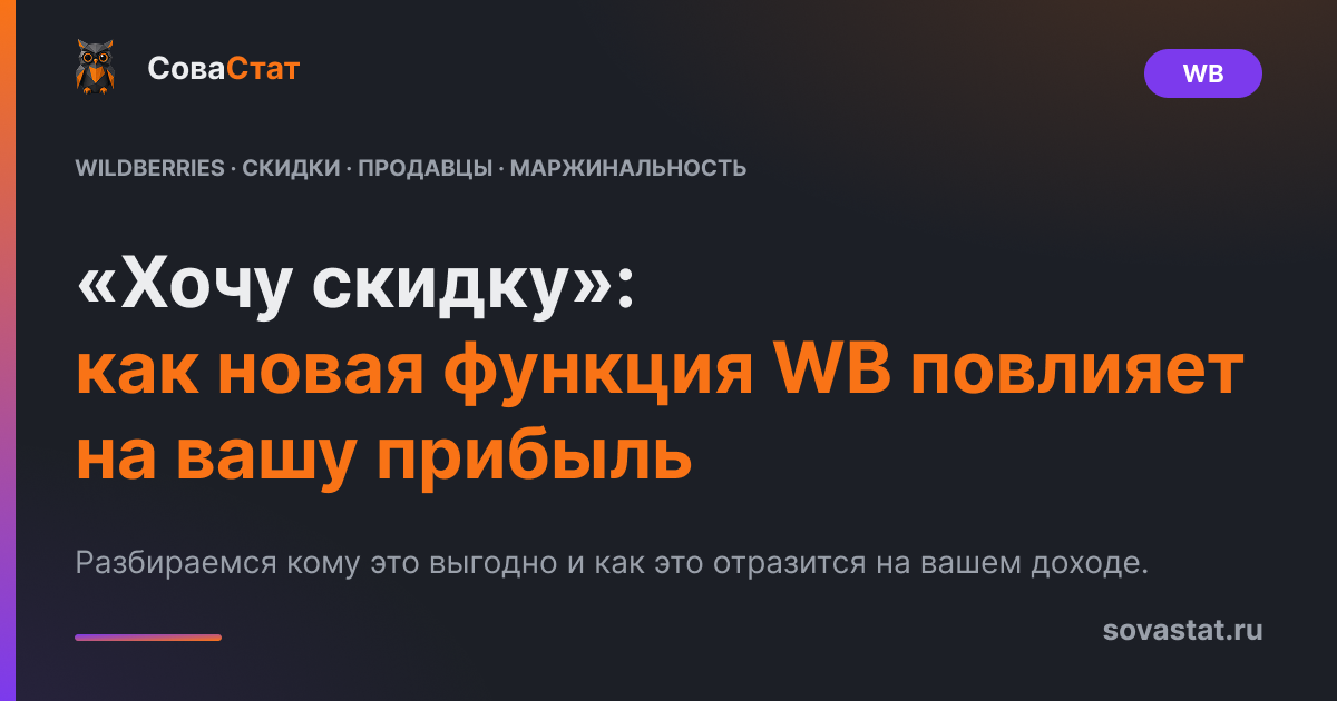 «Хочу скидку»: как новая функция WB повлияет на вашу прибыль