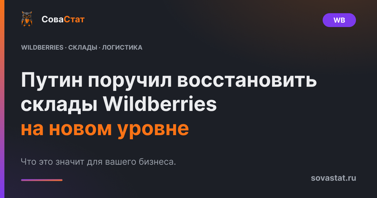 Путин поручил восстановить склады Wildberries на новом уровне