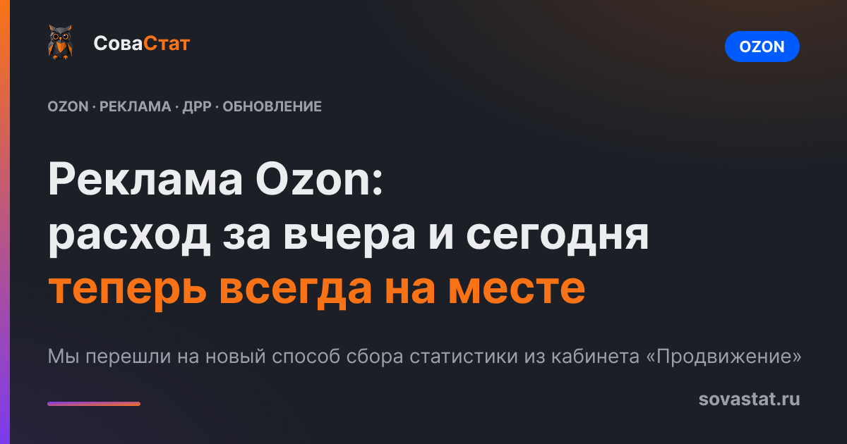 Реклама Ozon: расход за вчера и сегодня теперь всегда на месте