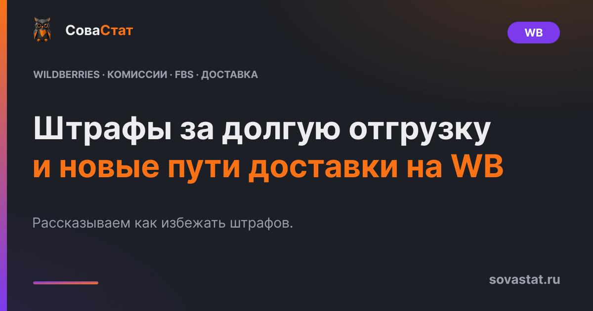 Штрафы за долгую отгрузку и новые пути доставки на WB