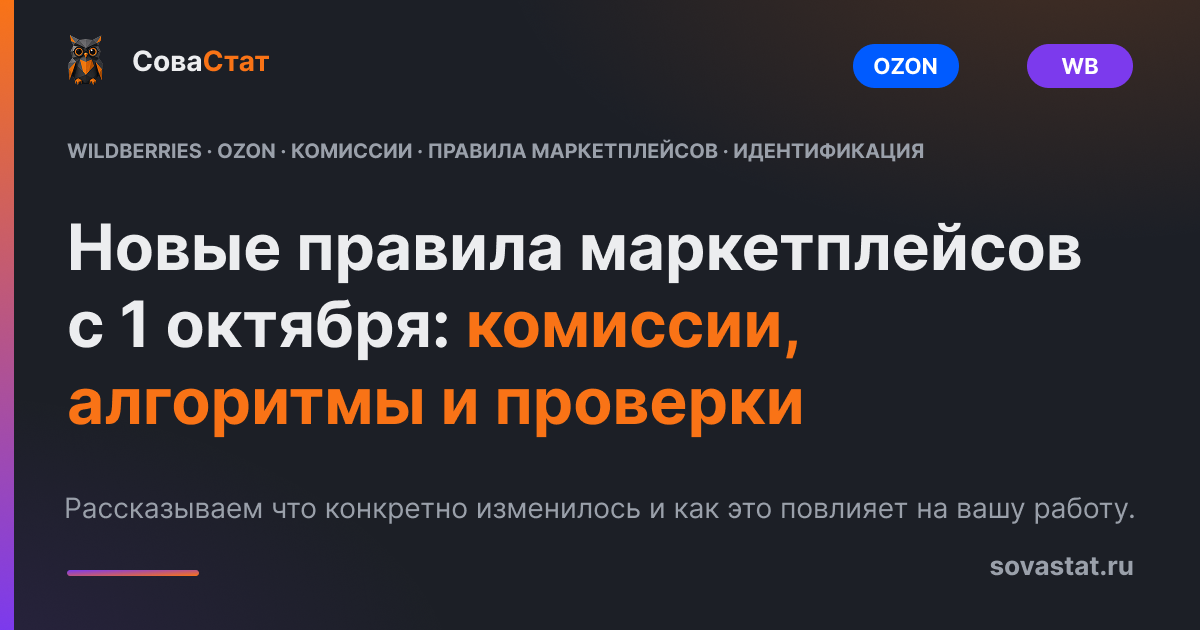 Новые правила маркетплейсов с 1 октября: комиссии, алгоритмы и проверки