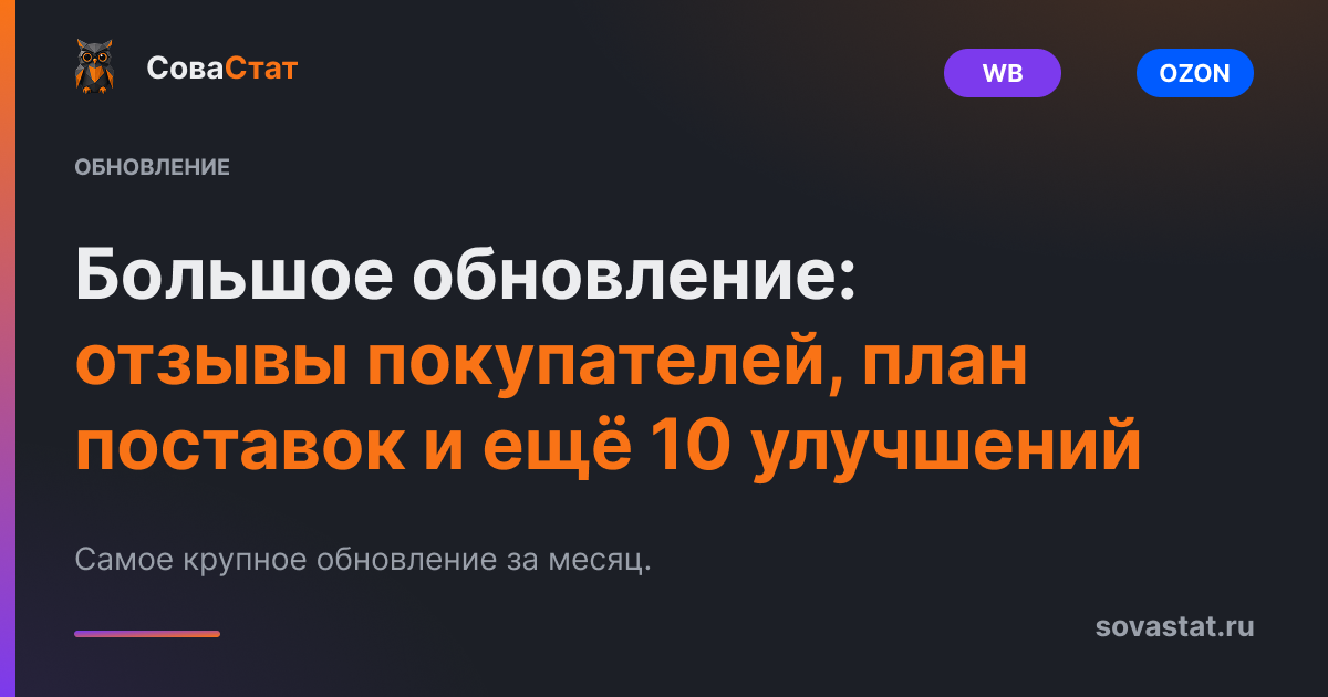 Большое обновление: отзывы покупателей, план поставок и ещё 10 улучшений.