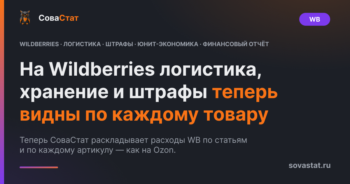 На Wildberries логистика, хранение и штрафы теперь видны по каждому товару