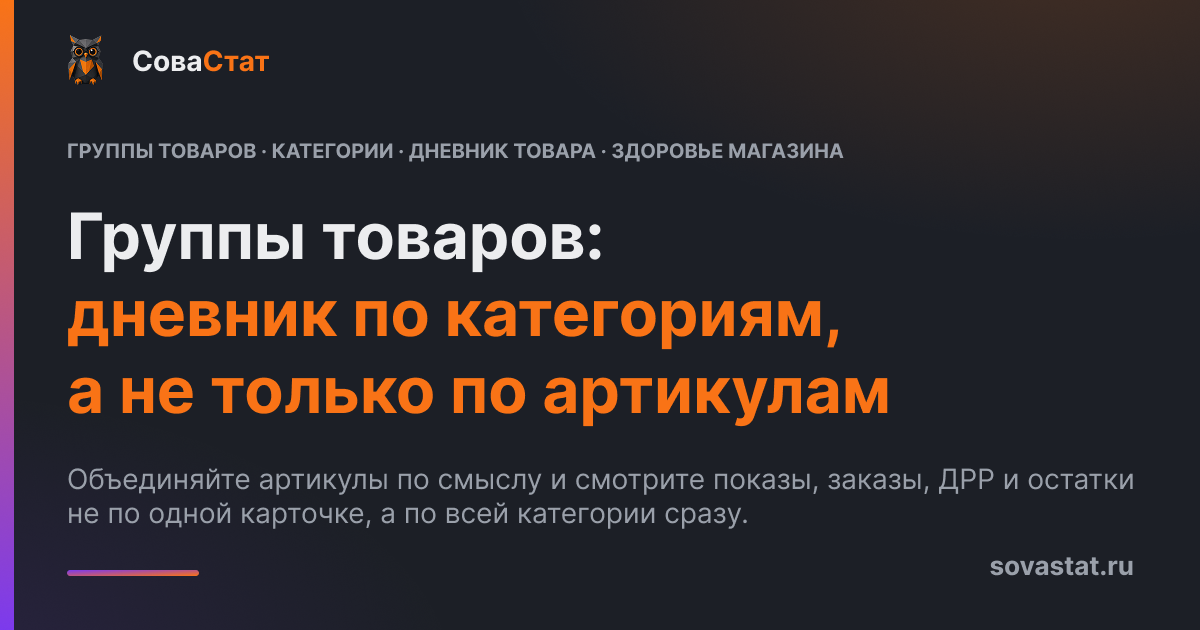 Группы товаров: дневник и здоровье по категориям, а не только по артикулам