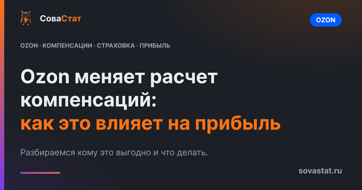 Ozon меняет расчет компенсаций: как это влияет на прибыль