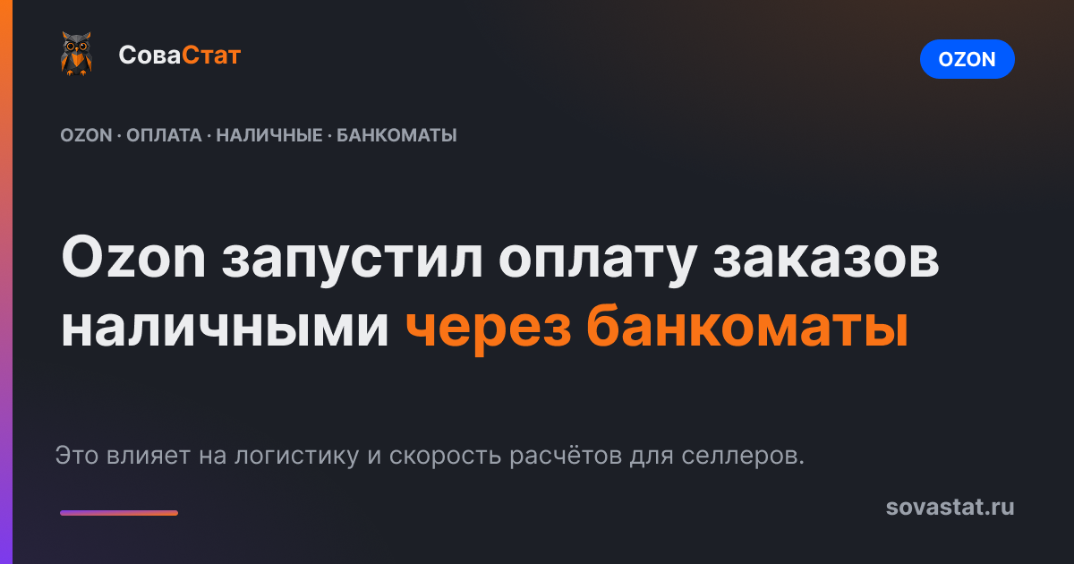 Ozon запустил оплату заказов наличными через банкоматы